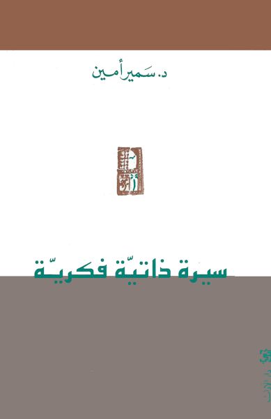 سيرة ذاتيّة فكريّة