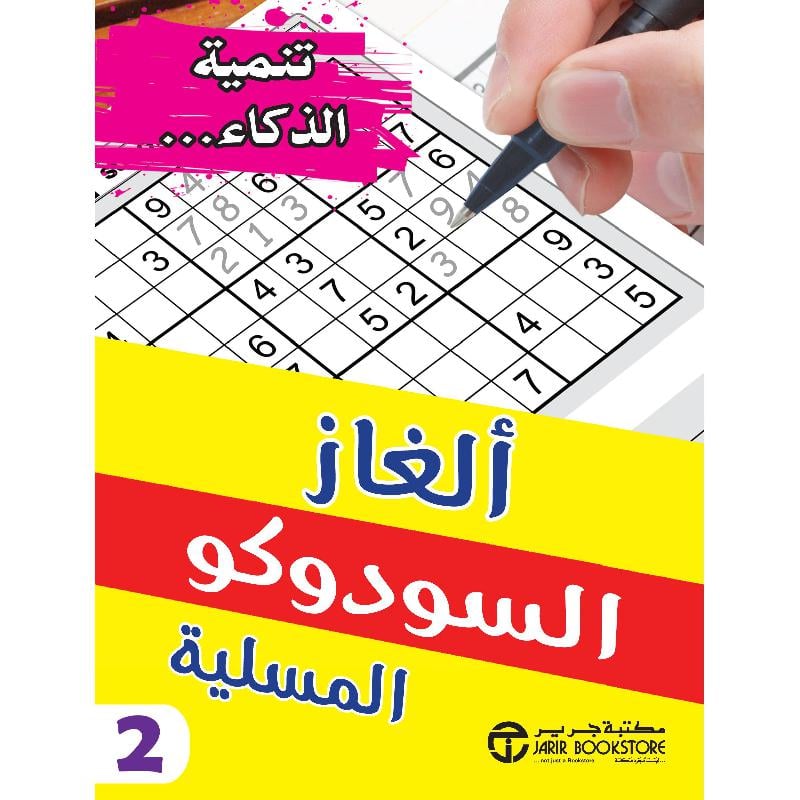 ‎ألغاز السودوكو المسلية الجزء الثاني‎