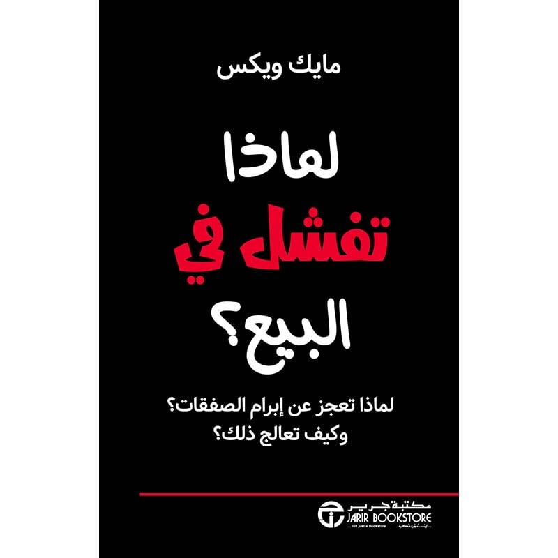 ‎لماذا تفشل في البيع لماذا تعجز عن ابرام الصفقات وكيف تعالج ذلك‎