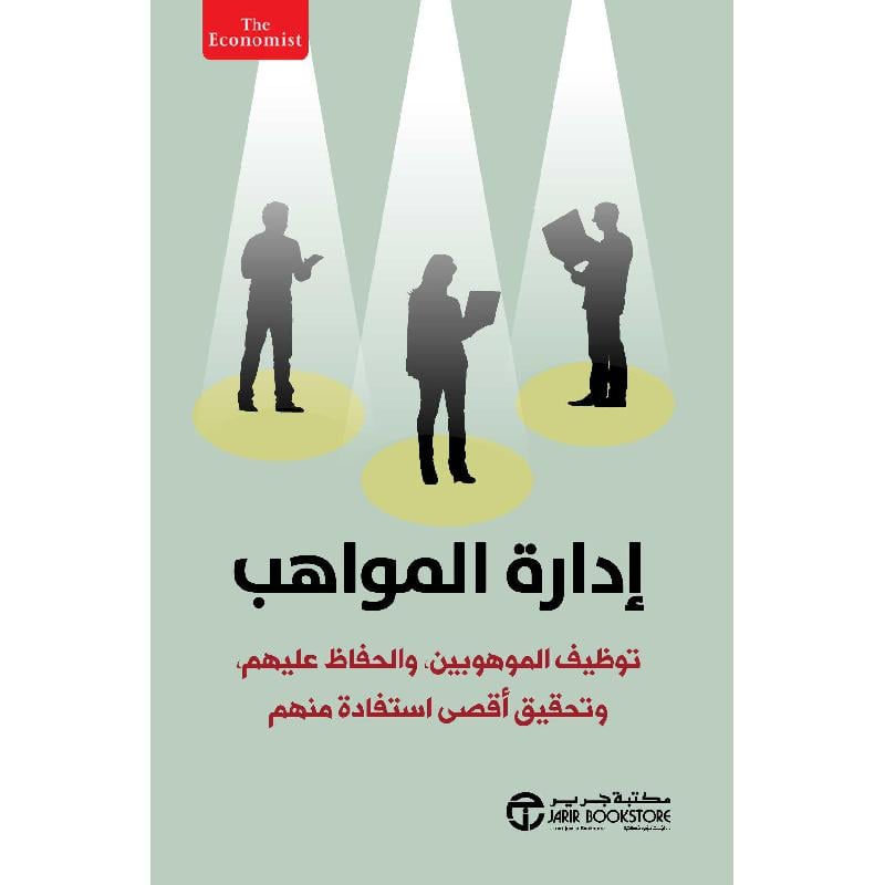 ‎ادارة المواهب توظيف الموهوبين والحفاظ عليهم وتحقيق أقصى استفادة منهم‎