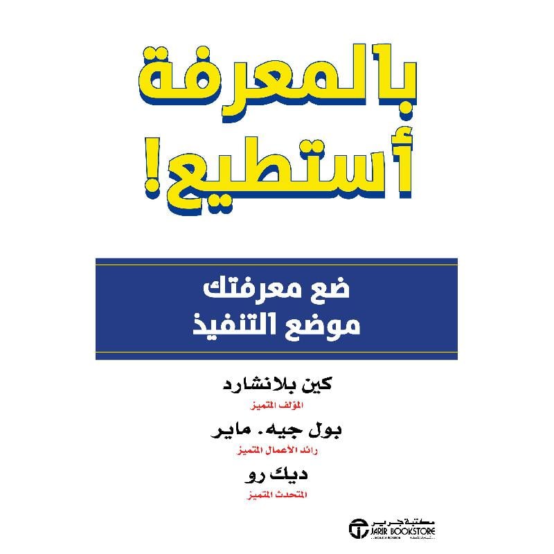 ‎بالمعرفة أستطيع ضع معرفتك موضع التنفيذ‎