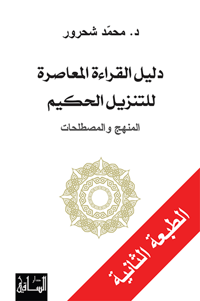 دليل القراءة المعاصرة للتنزيل الحكيم