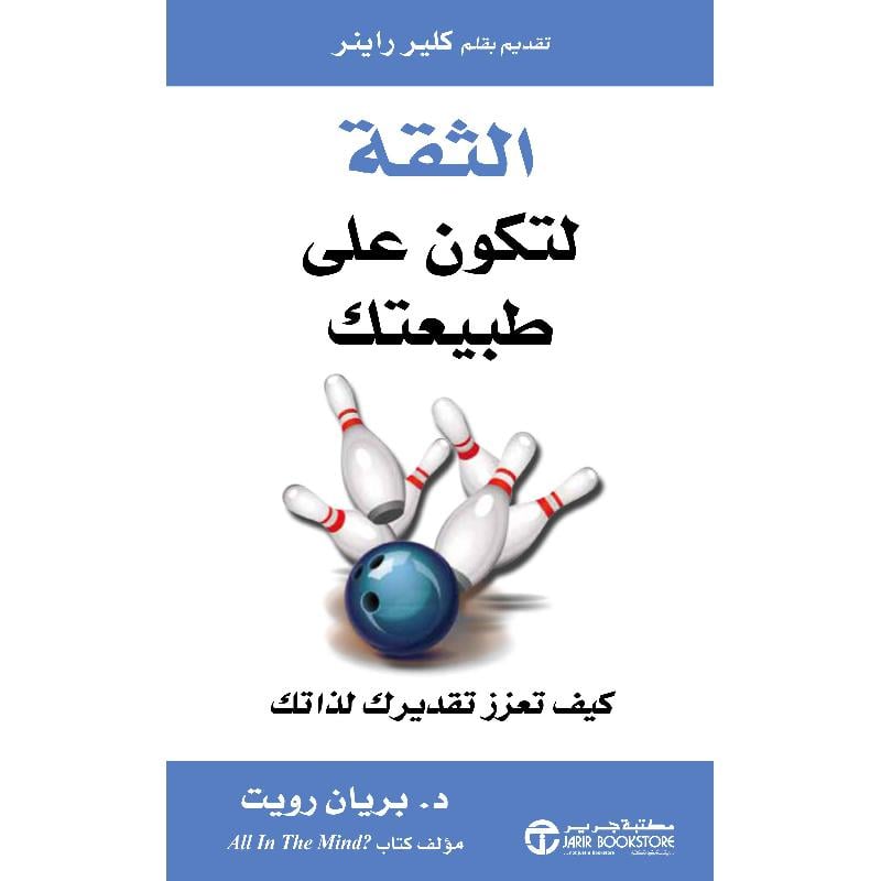 ‎الثقة لتكون على طبيعتك كيف تعزز تقديرك لذاتك‎