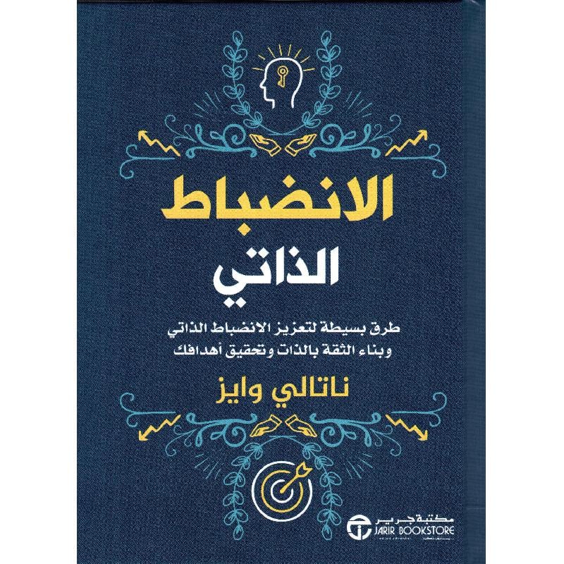 ‎الانضباط الذاتي طرق بسيطة لتعزيز الانضباط الذاتي وبناء الثقة وتحقيق أهدافك‎