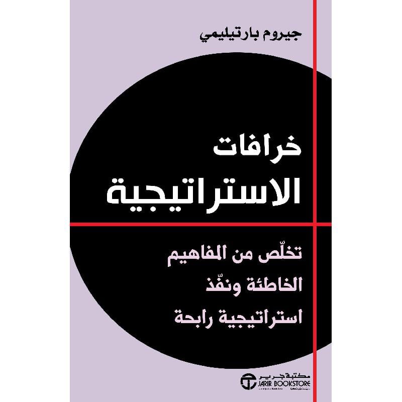 ‎خرافات الاستراتيجية تخلص من المفاهيم الخاطئة ونفذ استراتيجية رابحة‎