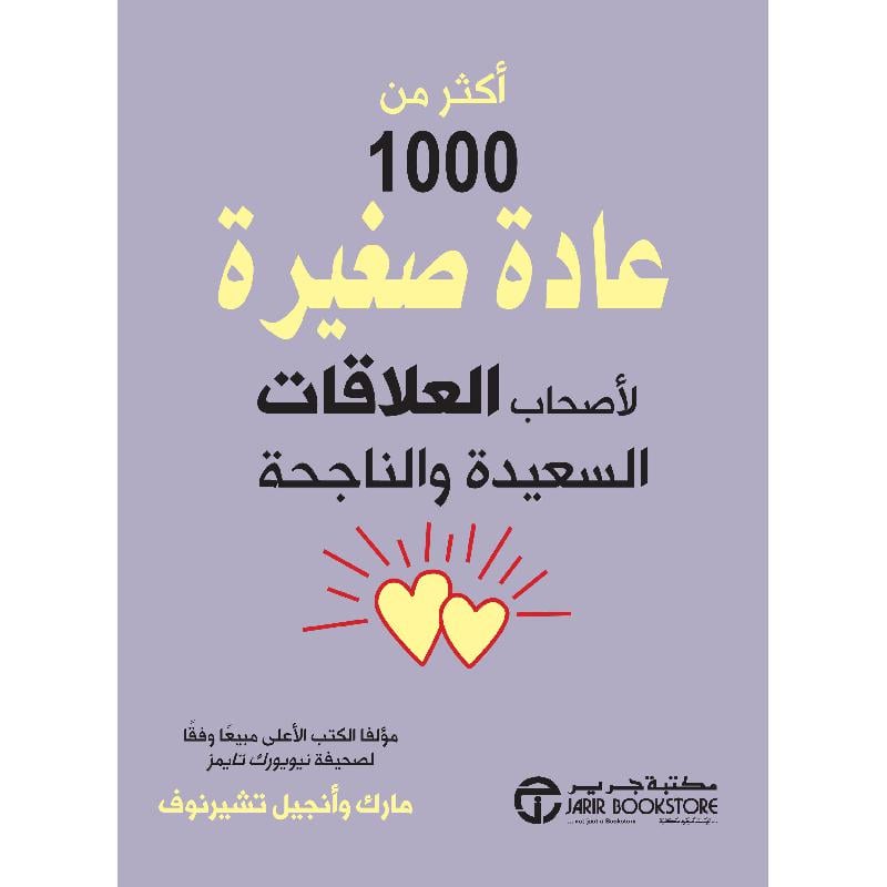 ‎أكثر من 1000 عادة صغيرة لاصحاب العلاقات السعيدة والناجحة‎