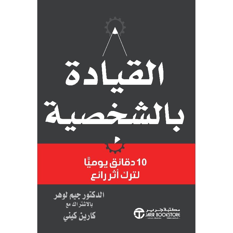 ‎القيادة بالشخصية 10 دقائق يوميا لترك أثر رائع‎