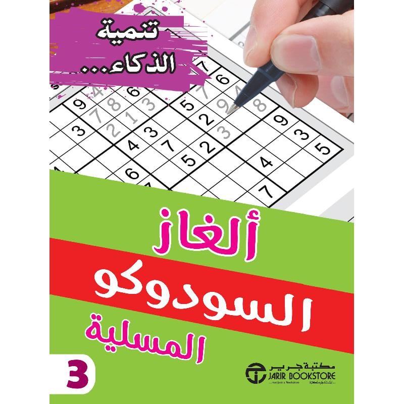 ‎ألغاز السودوكو المسلية الجزء الثالث‎