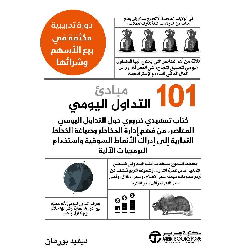 ‎101 مبادىء التداول اليوميى دورة تدريبية مكثفة في بيع الاسهم وشرائها‎