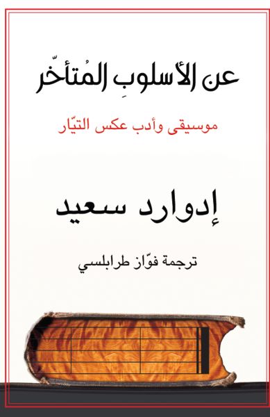 عن الأسلوب المتأخّر