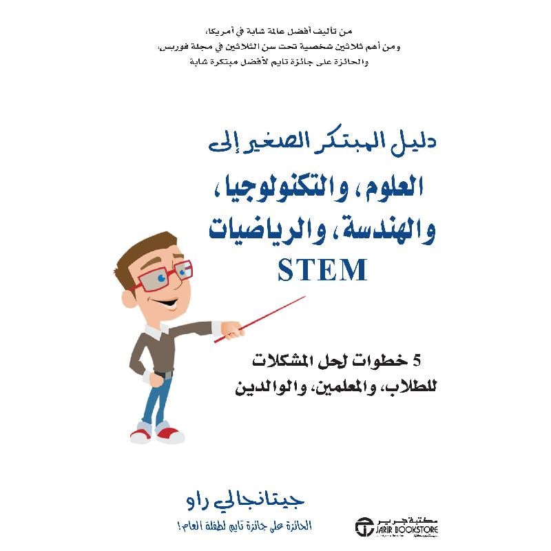 ‎STEM دليل المبتكر الصغير الى العلوم والتكنولوجيا والهندسة والرياضيات‎