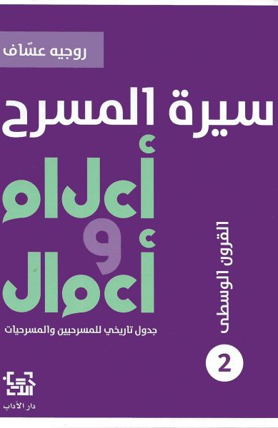 سيرة المسرح - أعلام وأعمال 2 - القرون الوسطى