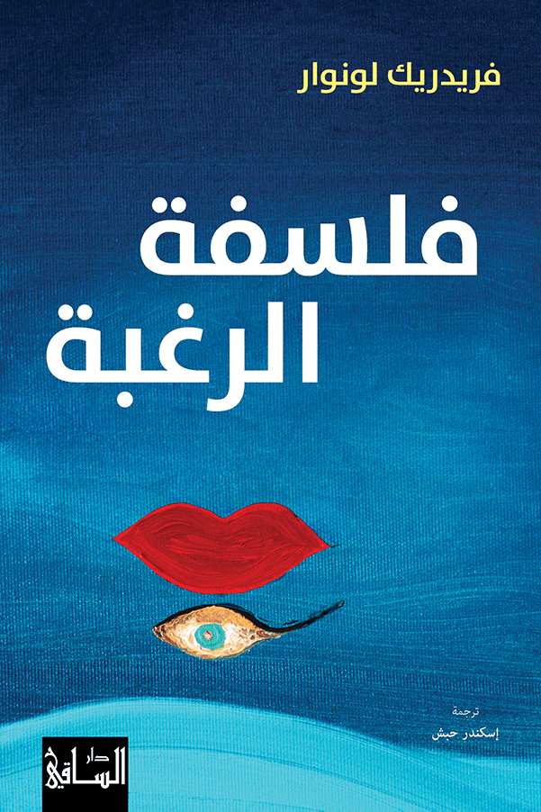 فلسفة الرغبة