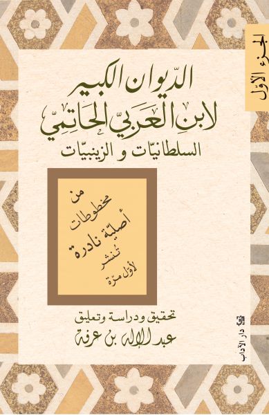 الديوان الكبير لابن العربيّ الحاتميّ - سلطانيّات/زينبيّات (الجزء الأوّل)