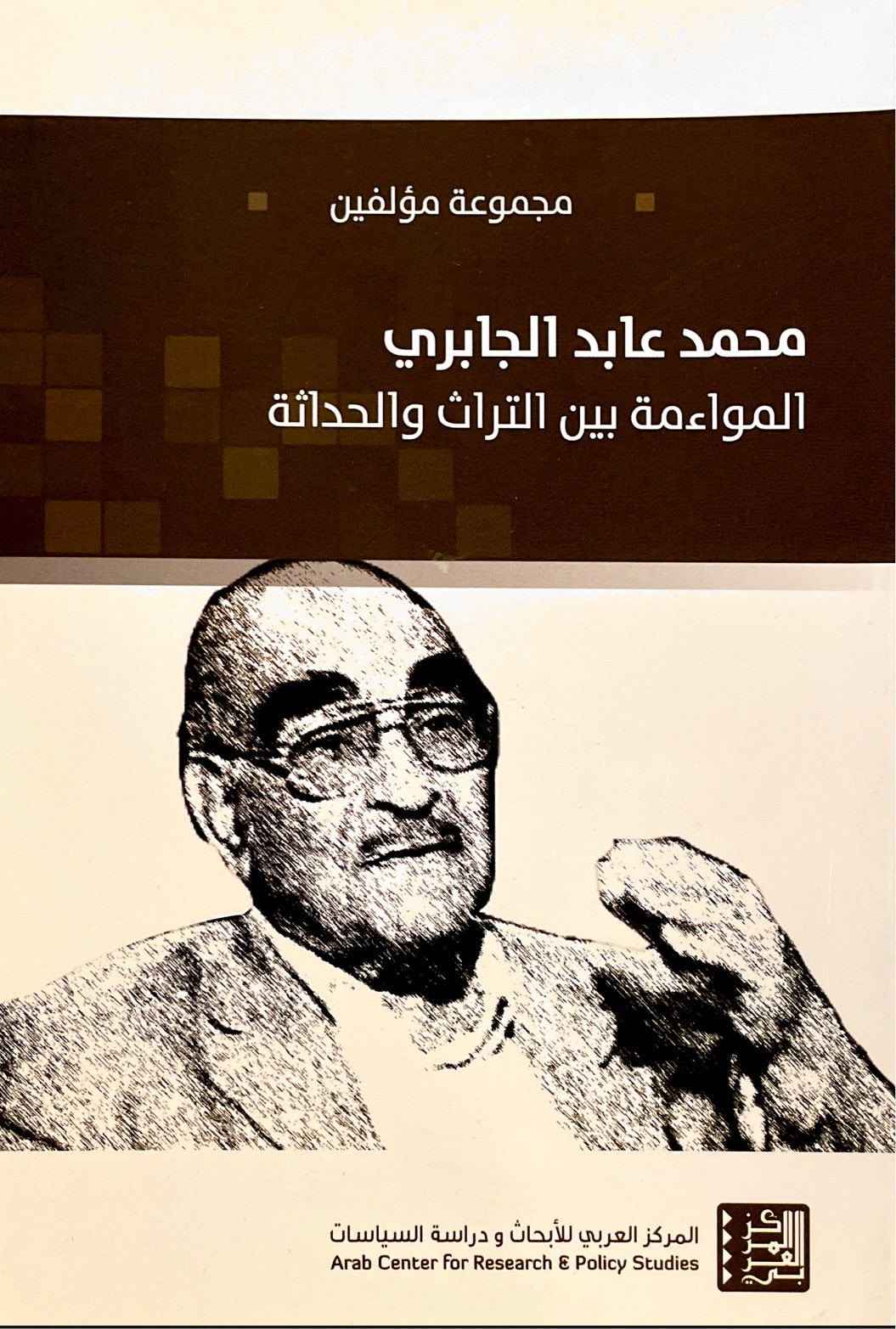 محمد عابد الجابري : المواءمة بين التراث والحداثة