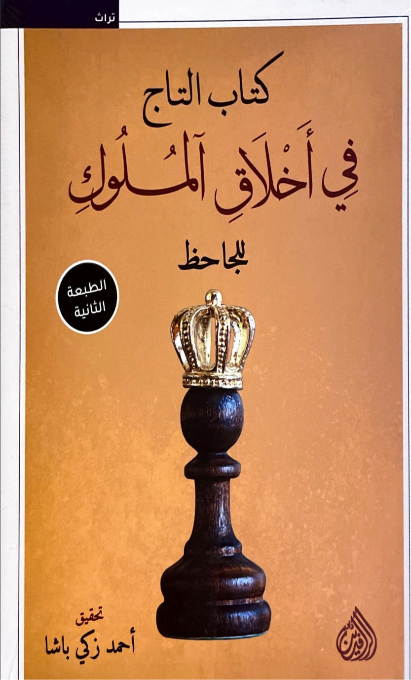 كتاب التاج في اخلاق الملوك: للجاحظ