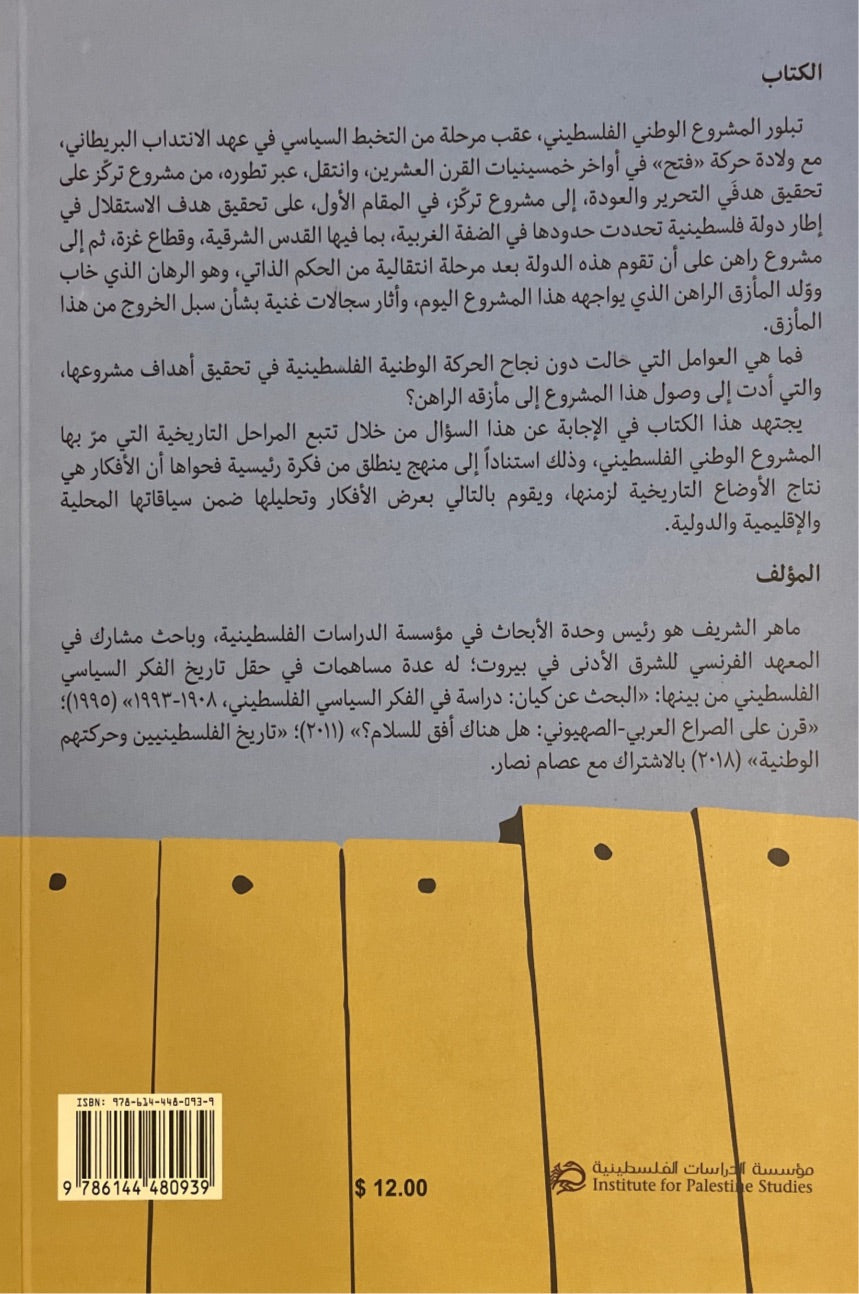 المشروع الوطني الفلسطيني : تطوره ومأزقه ومصائره