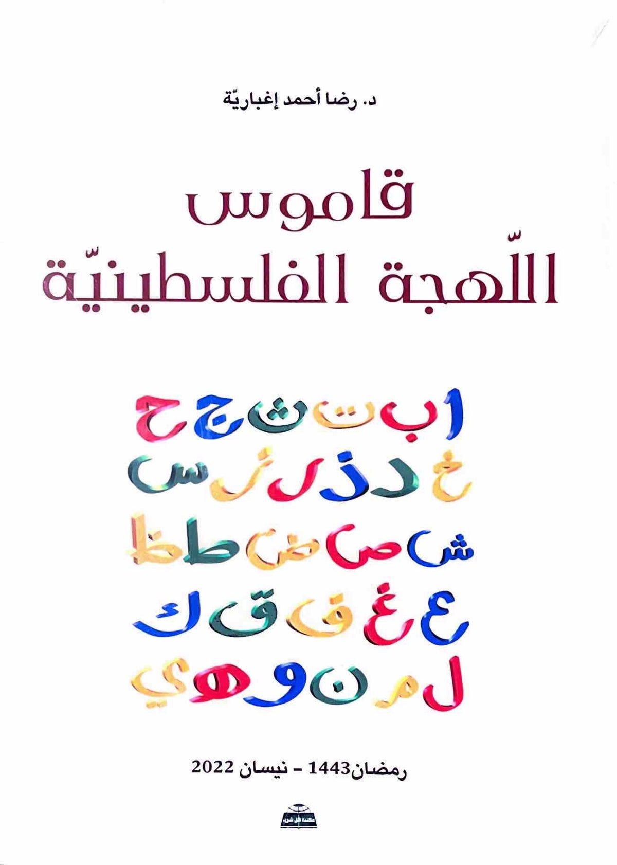 قاموس اللهجة الفلسطينية