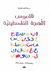 قاموس اللهجة الفلسطينية