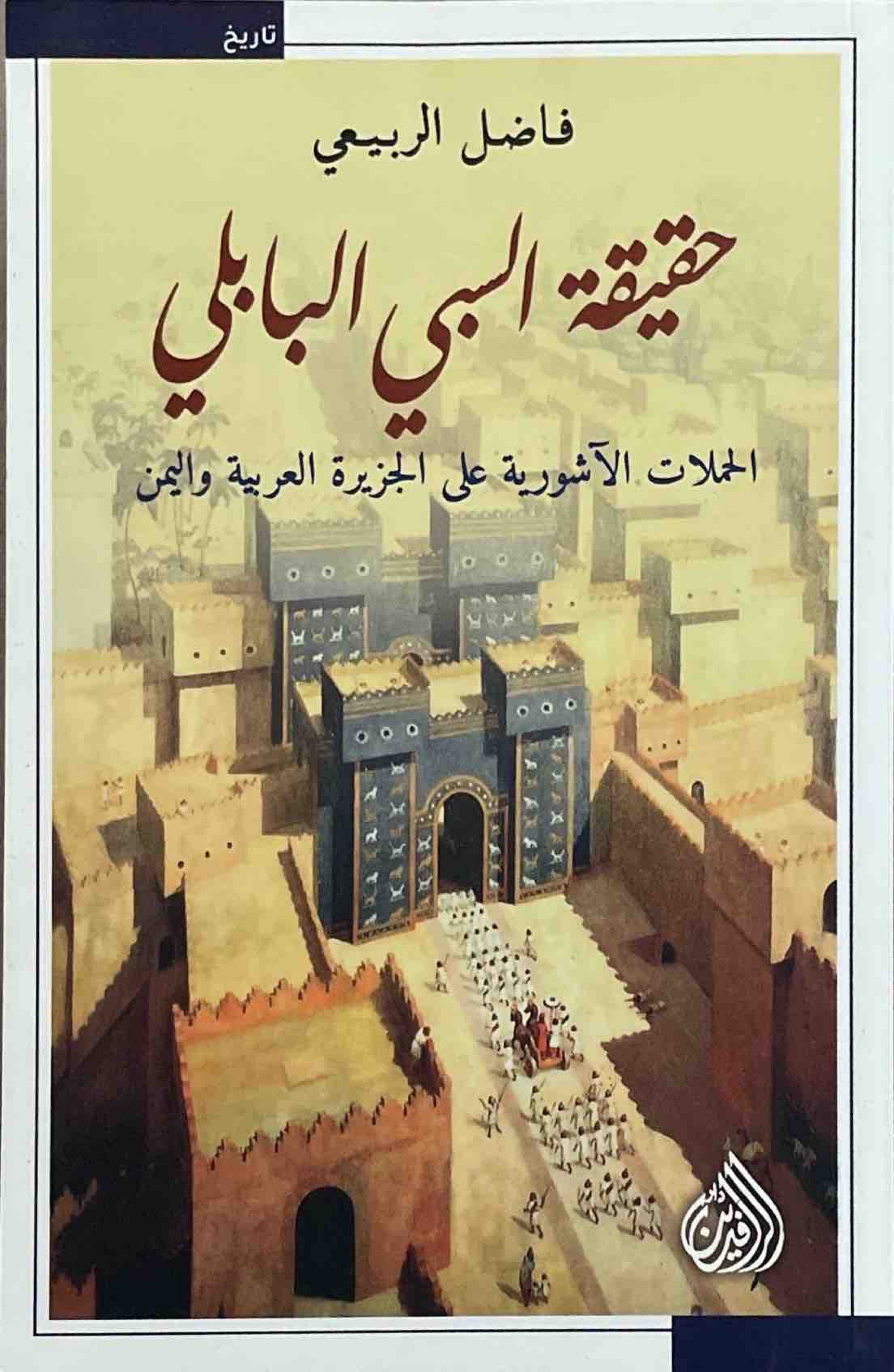 حقيقة السبي البابلي : الحملات الاشورية على الجزيرة العربية واليمن