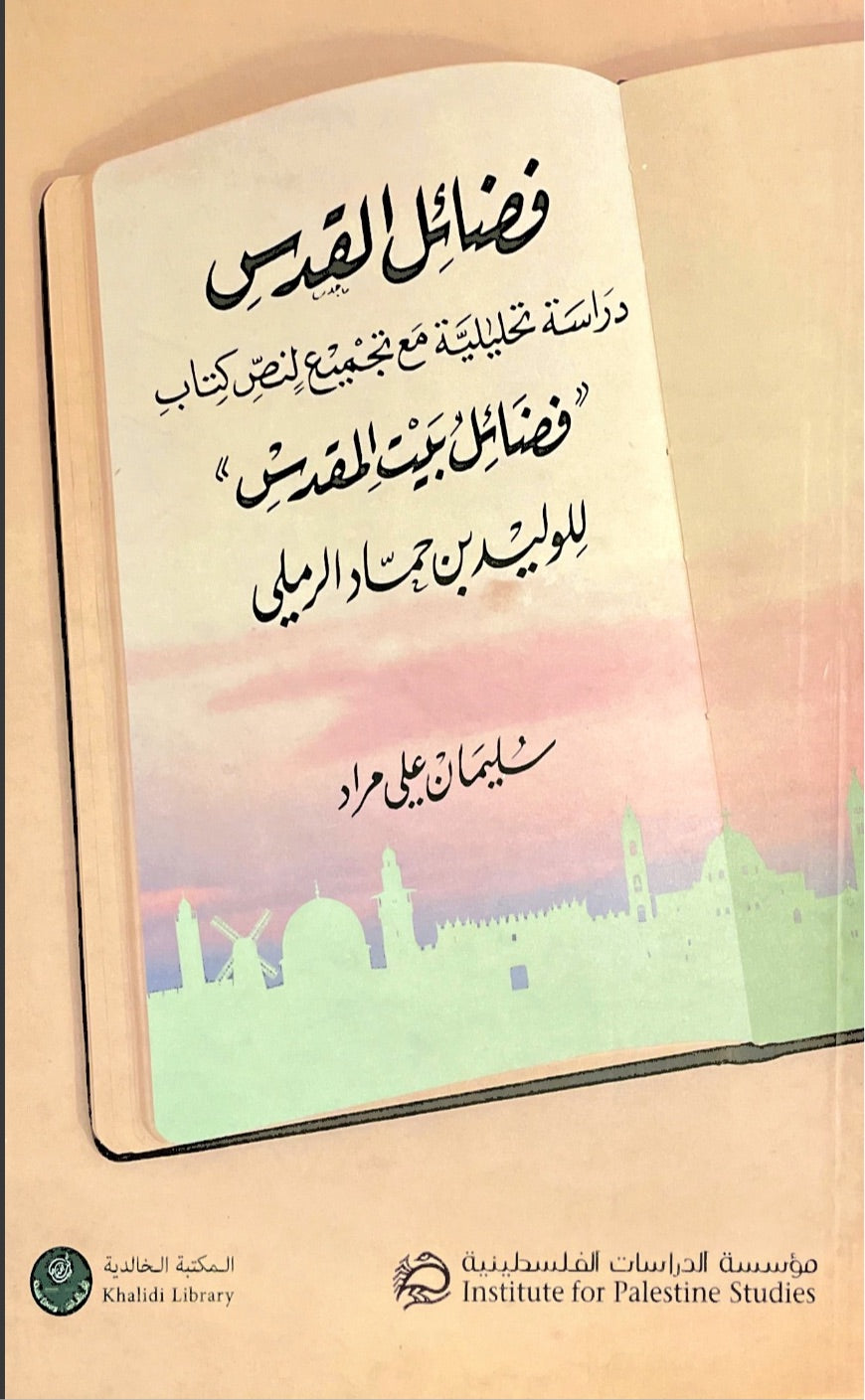 فضائل القدس ؛ دراسة تحليلية مع تجميع لنص كتاب "فضائل بيت المقدس" للوليد بن حماد الرملي