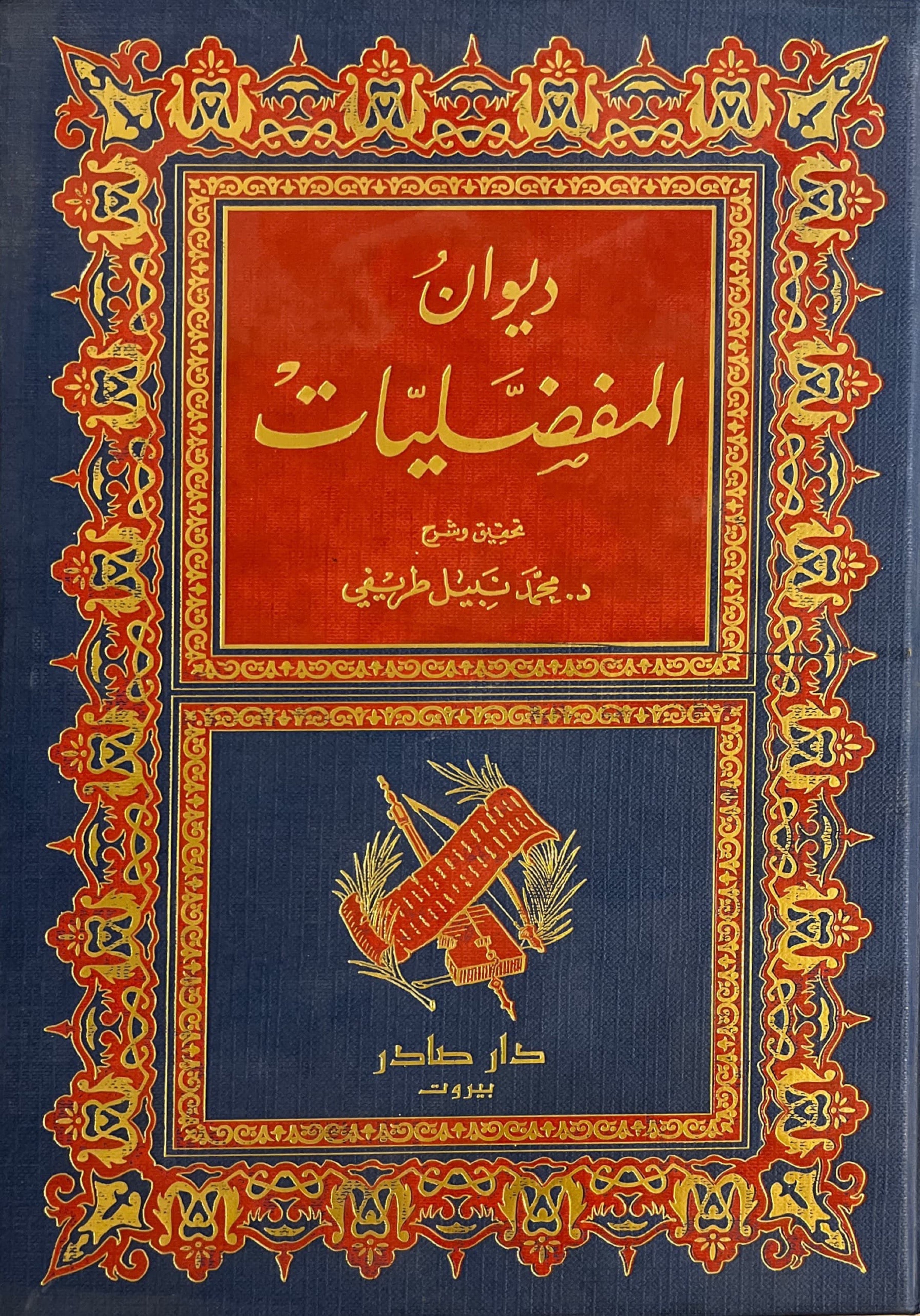 ديوان المفضليات (جزئين)