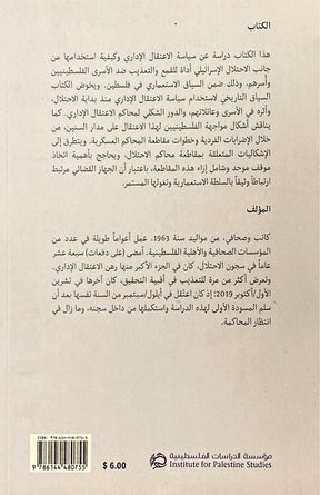 الاعتقال الاداري في فلسطين كجزء من المنظومة الاستعمارية ؛ الجهاز القضائي في خدمة الامن العام