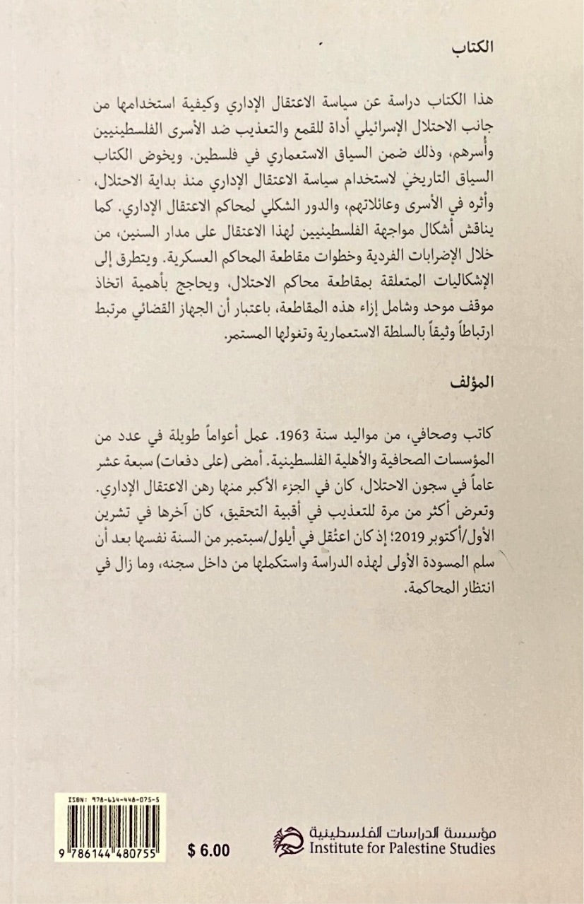 الاعتقال الاداري في فلسطين كجزء من المنظومة الاستعمارية ؛ الجهاز القضائي في خدمة الامن العام