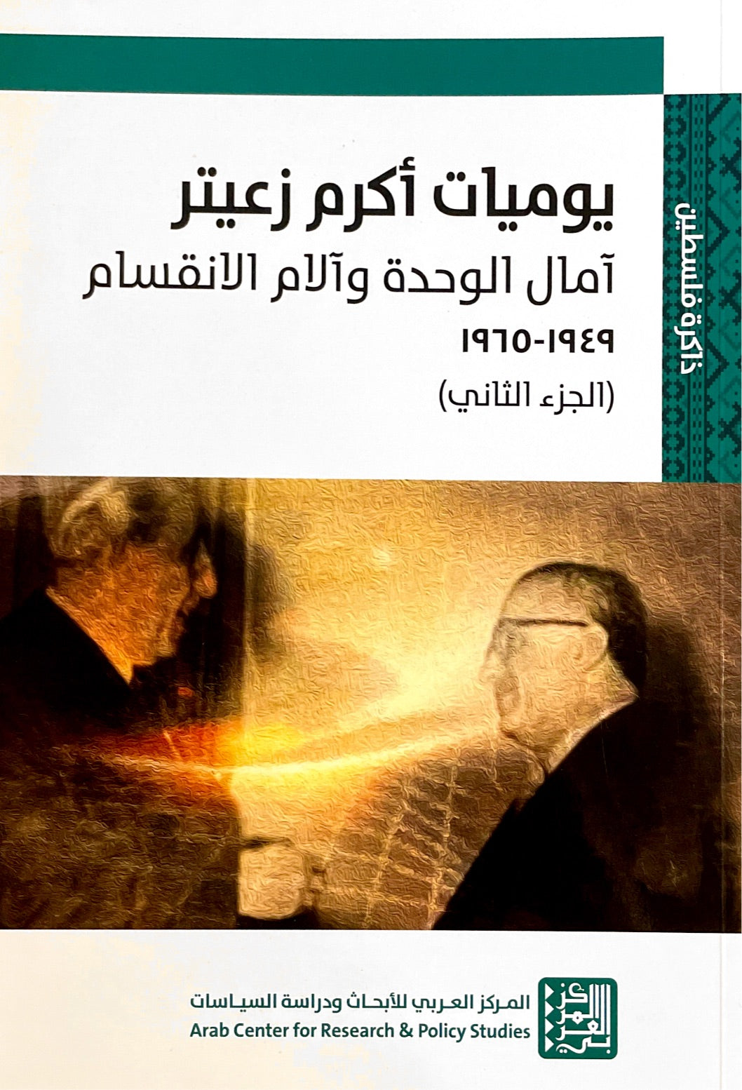 يوميات أكرم زعيتر : آمال الوحدة وآلام الانقسام 1949-1965 الجز الثاني