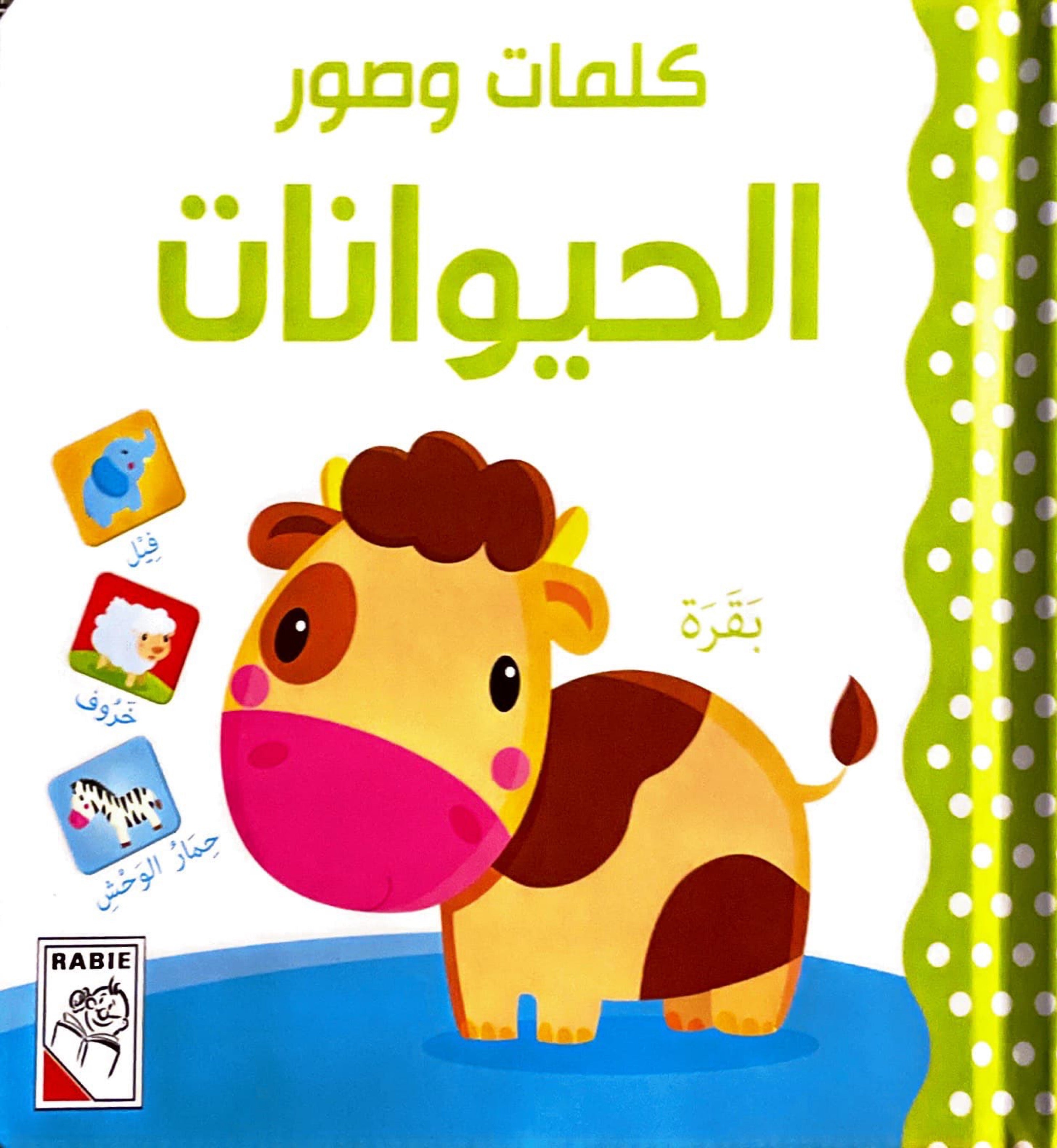 كلمات وصور: الحيوانات