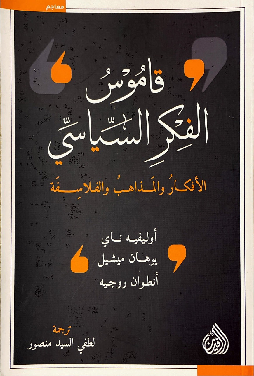 قاموس الفكر السياسي : الافكار والمذاهب والفلاسفة