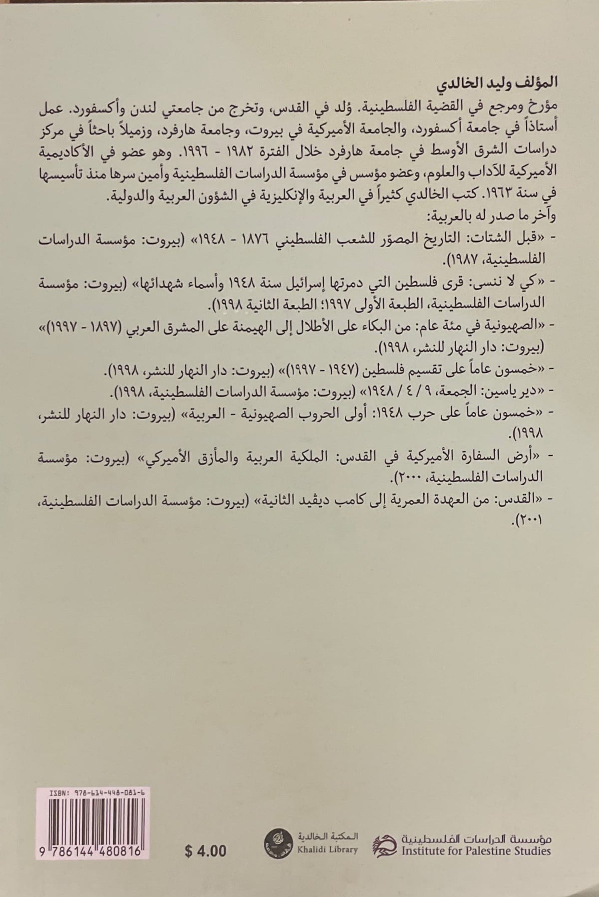 المكتبة الخالدية في القدس 1720-2001