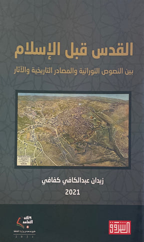 القدس قبل الاسلام: بين النصوص التوراتية والمصادر التاريخية والآثار