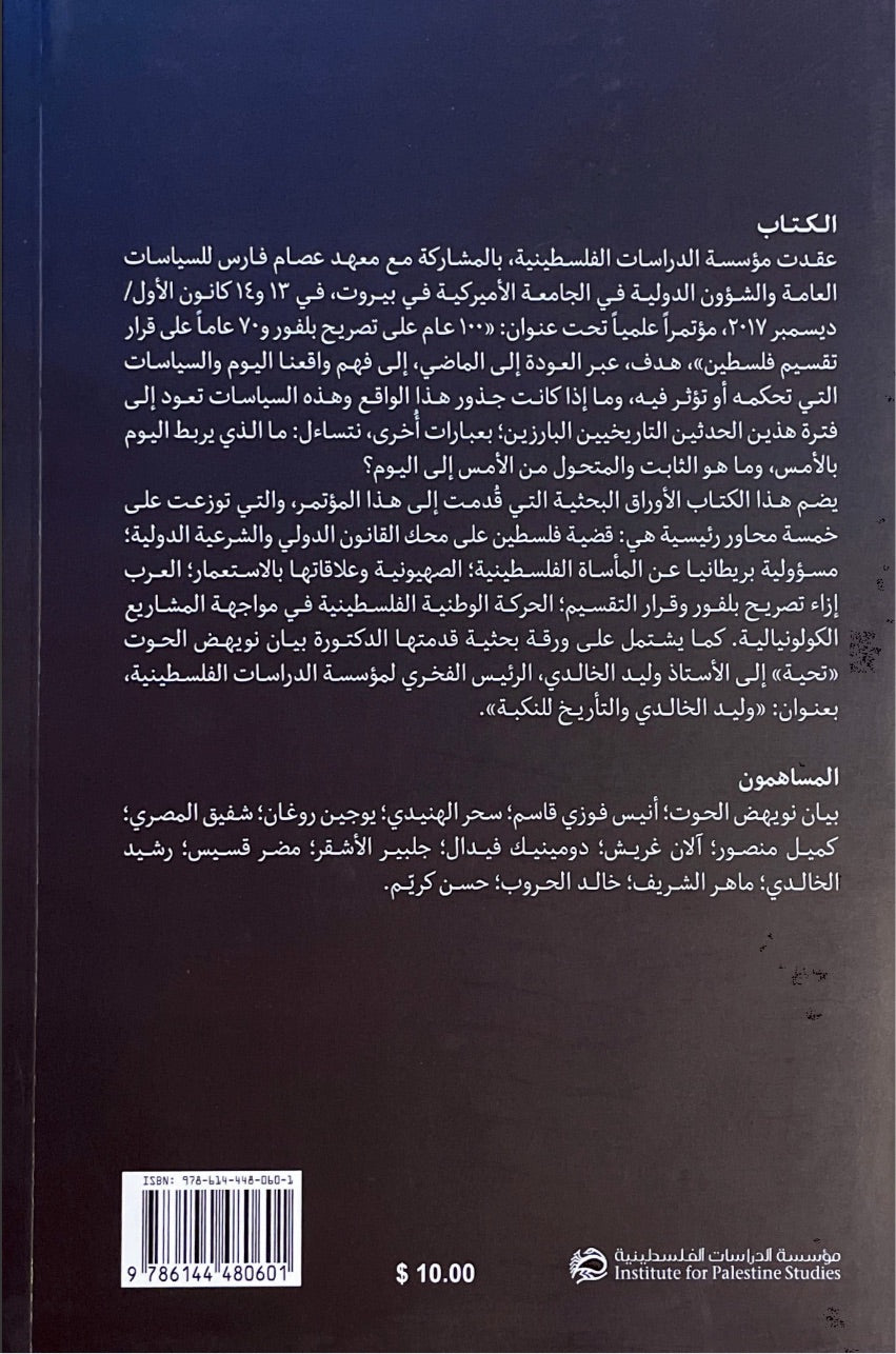 مئة عام على تصريح وعد بلفور : الثابت والمتحول في المشروع الكولونيالي إزاء فلسطين