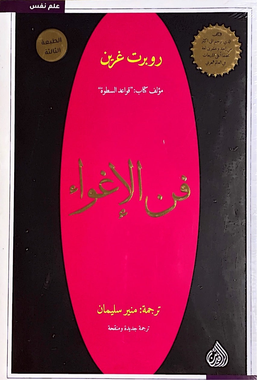 فن الإغواء