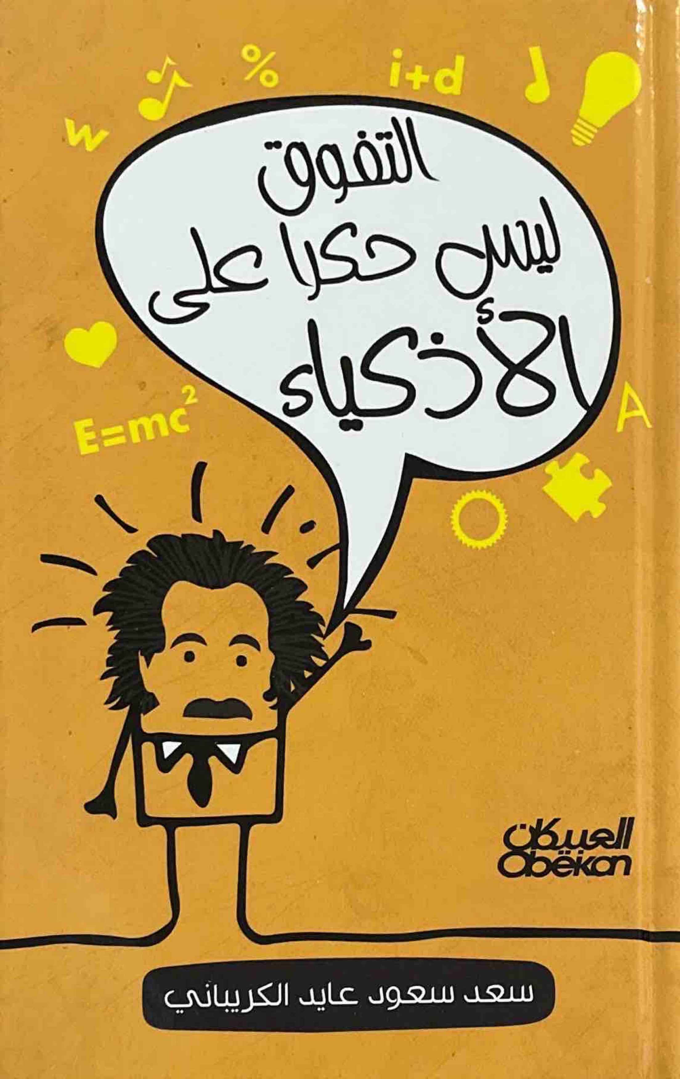 التفوق ليس حكرا على الاذكياء