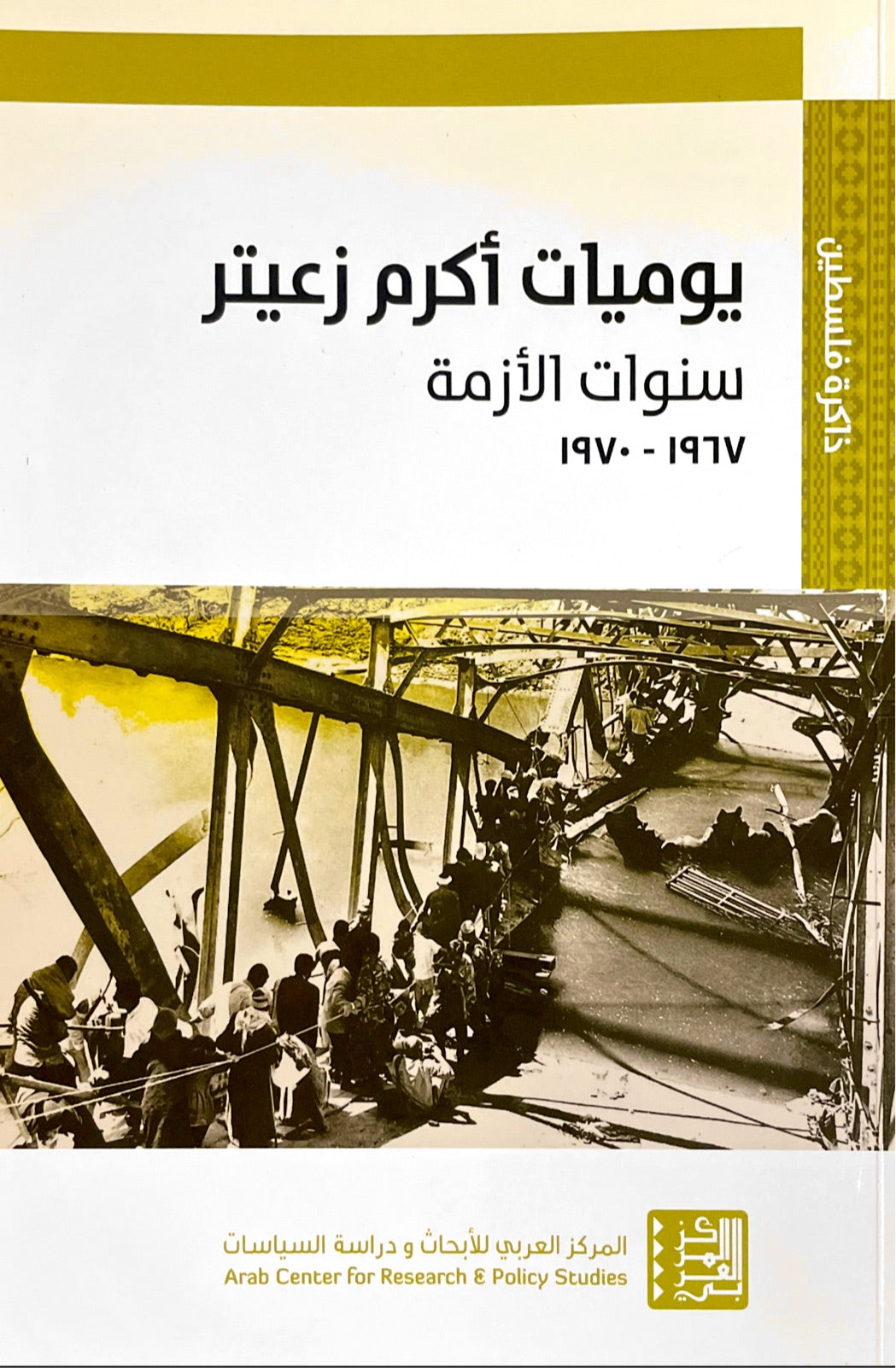 يوميات أكرم زعيتر : سنوات الأزمة 1967-1970