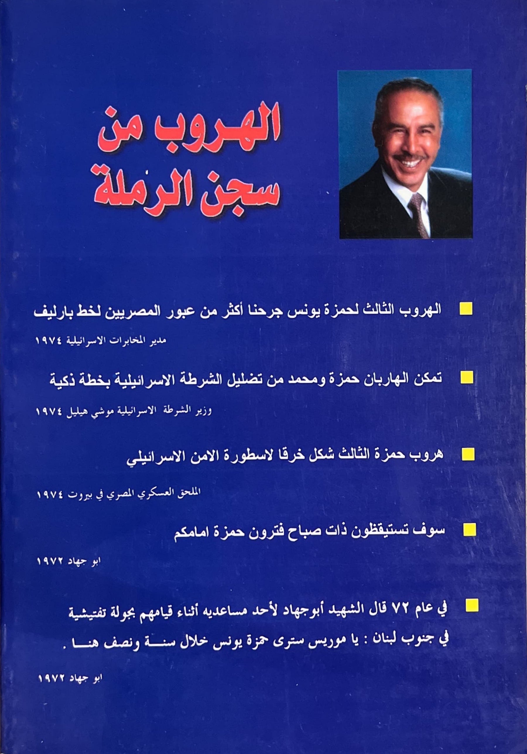 الهروب من سجن الرملة