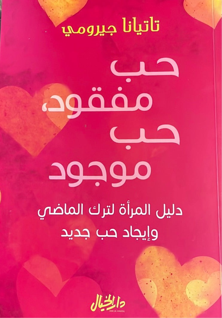 حب مفقود، حب موجود : دليل المرأة لترك الماضي وإيجاد حب جديد