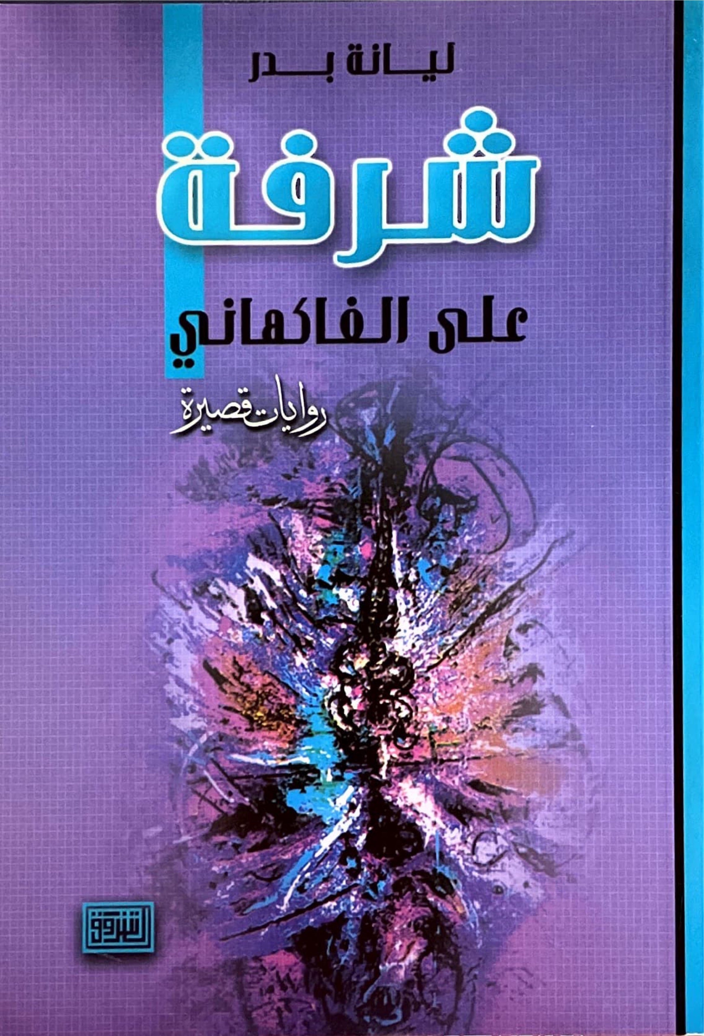 شرفة على الفاكهاني