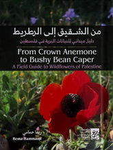 من الشقيق الى الرطريط : دليل ميداني للنباتات البرية في فلسطين