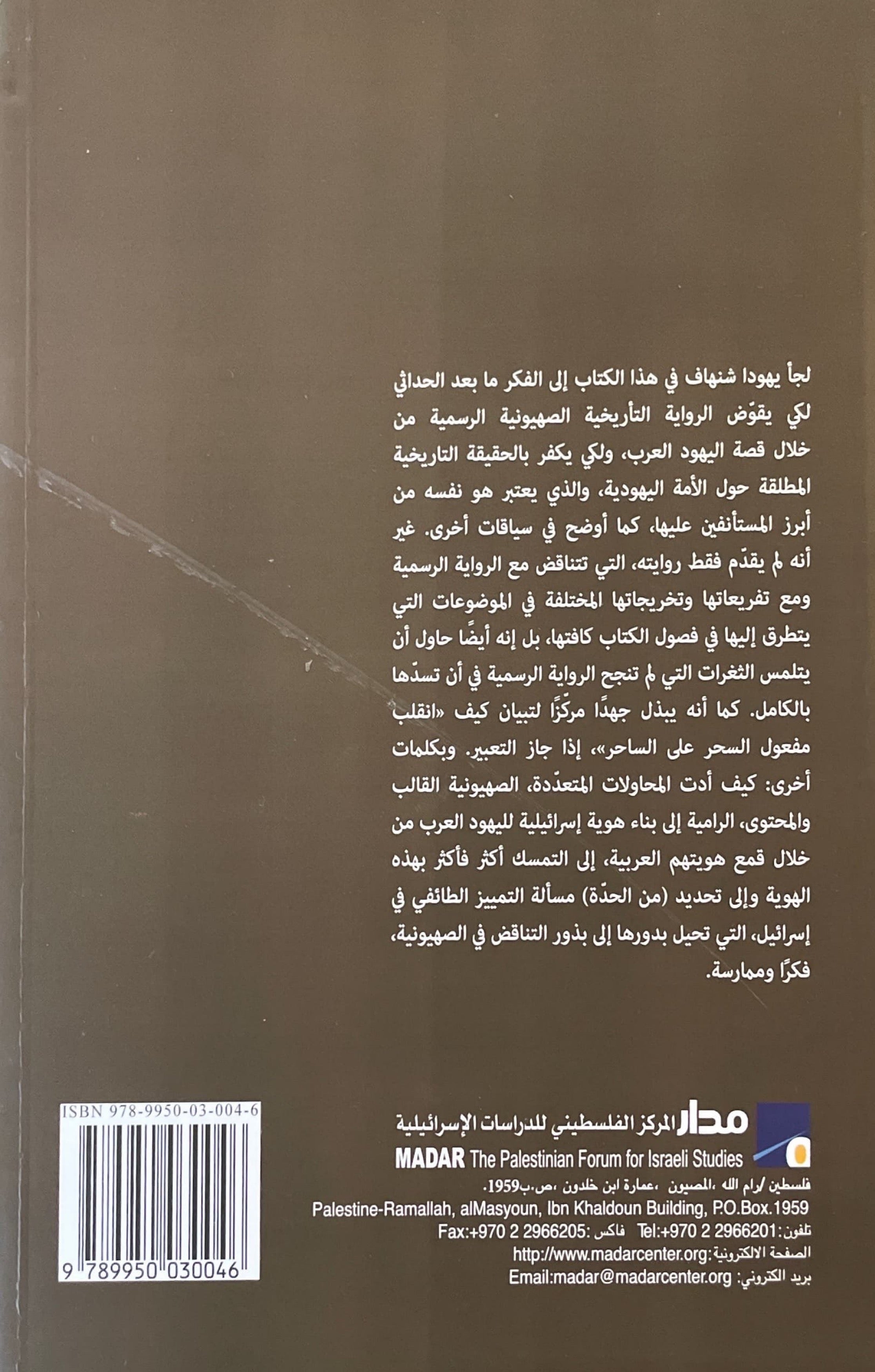 اليهود العرب : قراءة ما بعد كولونيالية في القومية والديانة والاثنية