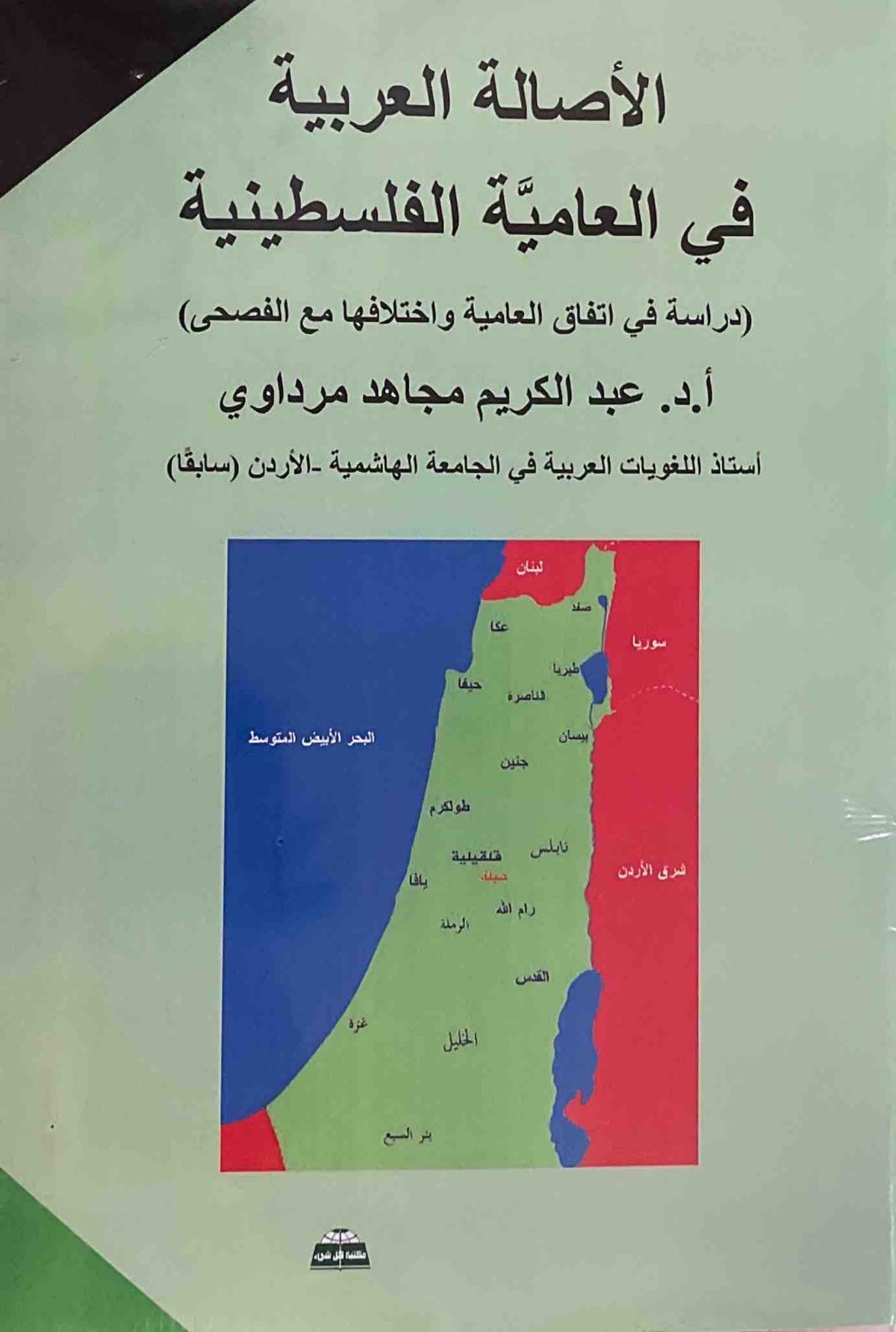 الاصالة العربية في العامية الفلسطينية