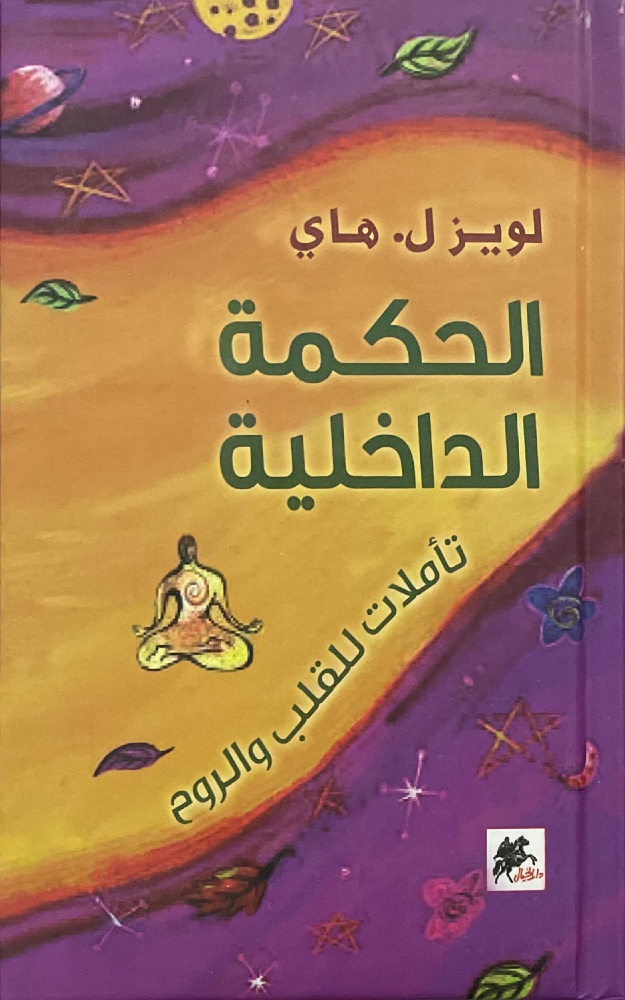 الحكمة الداخلية : تأملات للقلب والروح