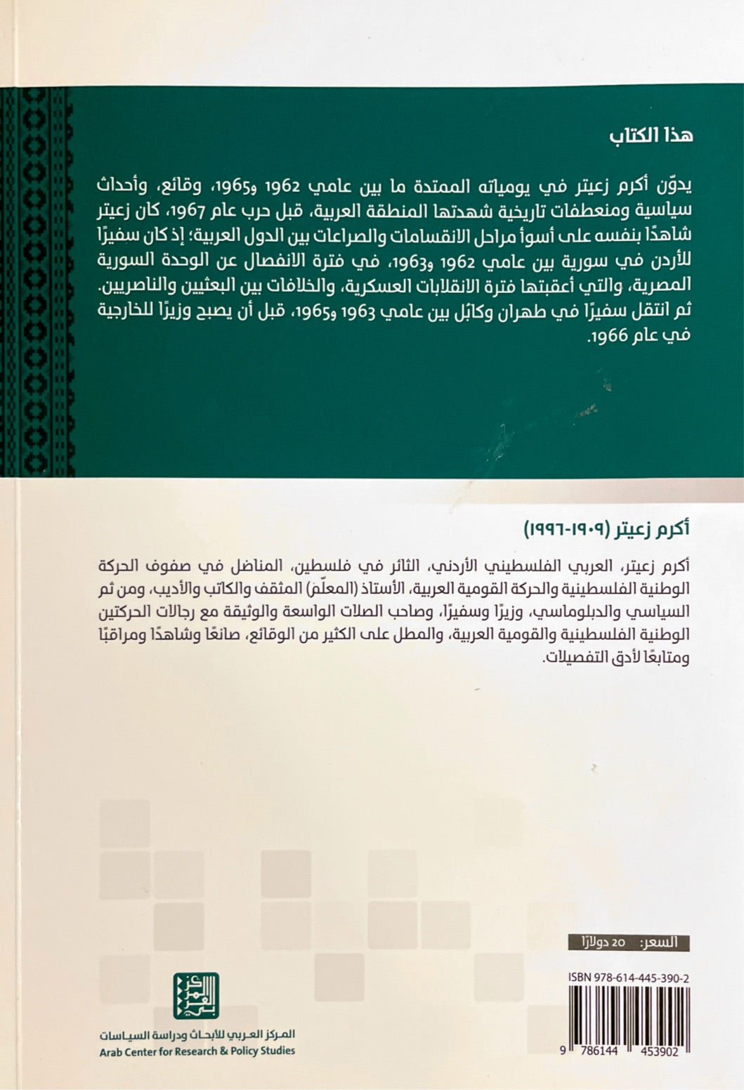 يوميات أكرم زعيتر : آمال الوحدة وآلام الانقسام 1949-1965 الجز الثاني