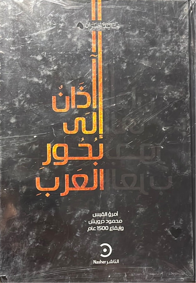 آذان إلى بحور العرب: امرؤ القيس محمود درويش وايقاع 1500 عام