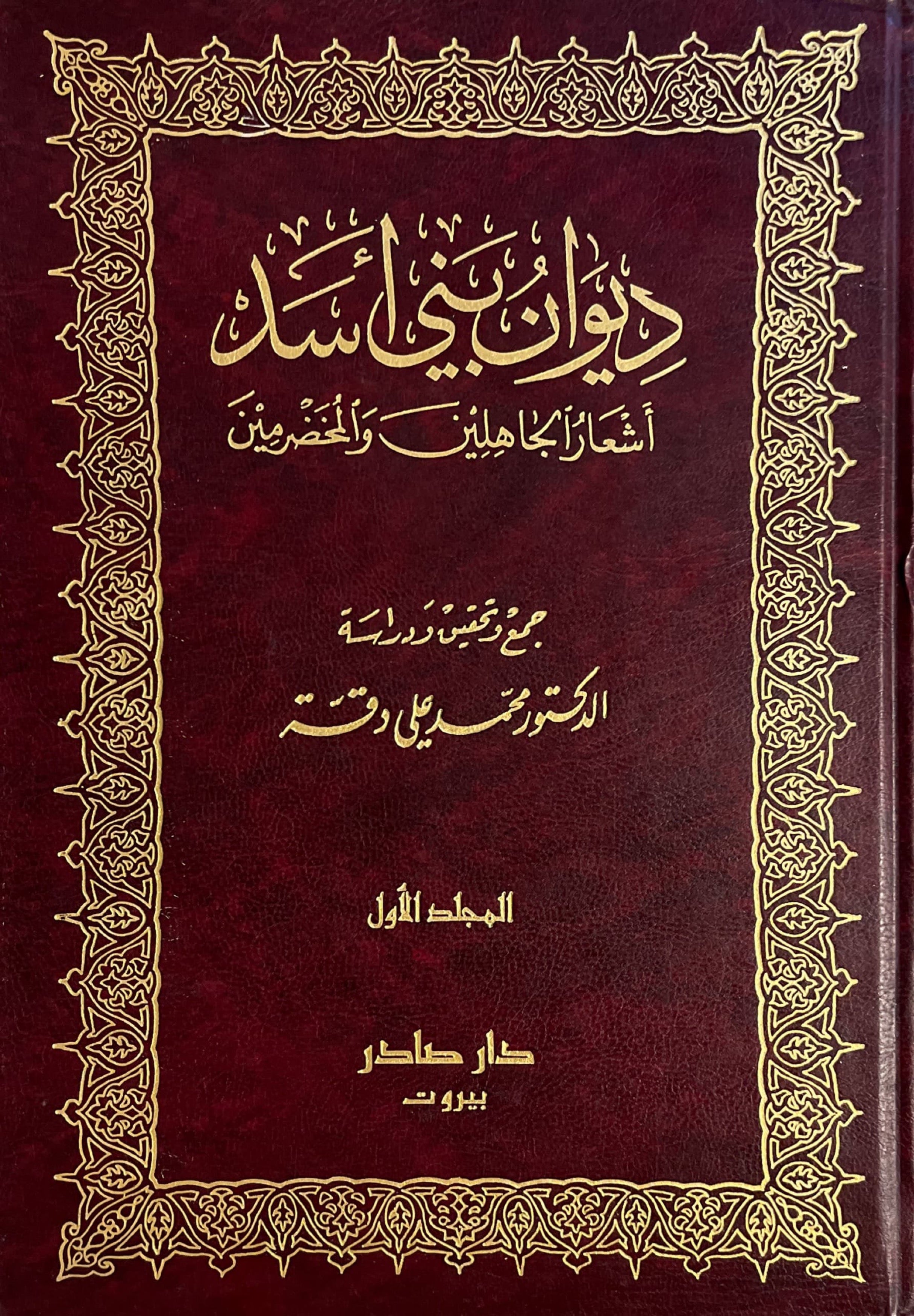 ديوان بني اسد : اشعار الجاهلين والمخضرمين (مجلدين)