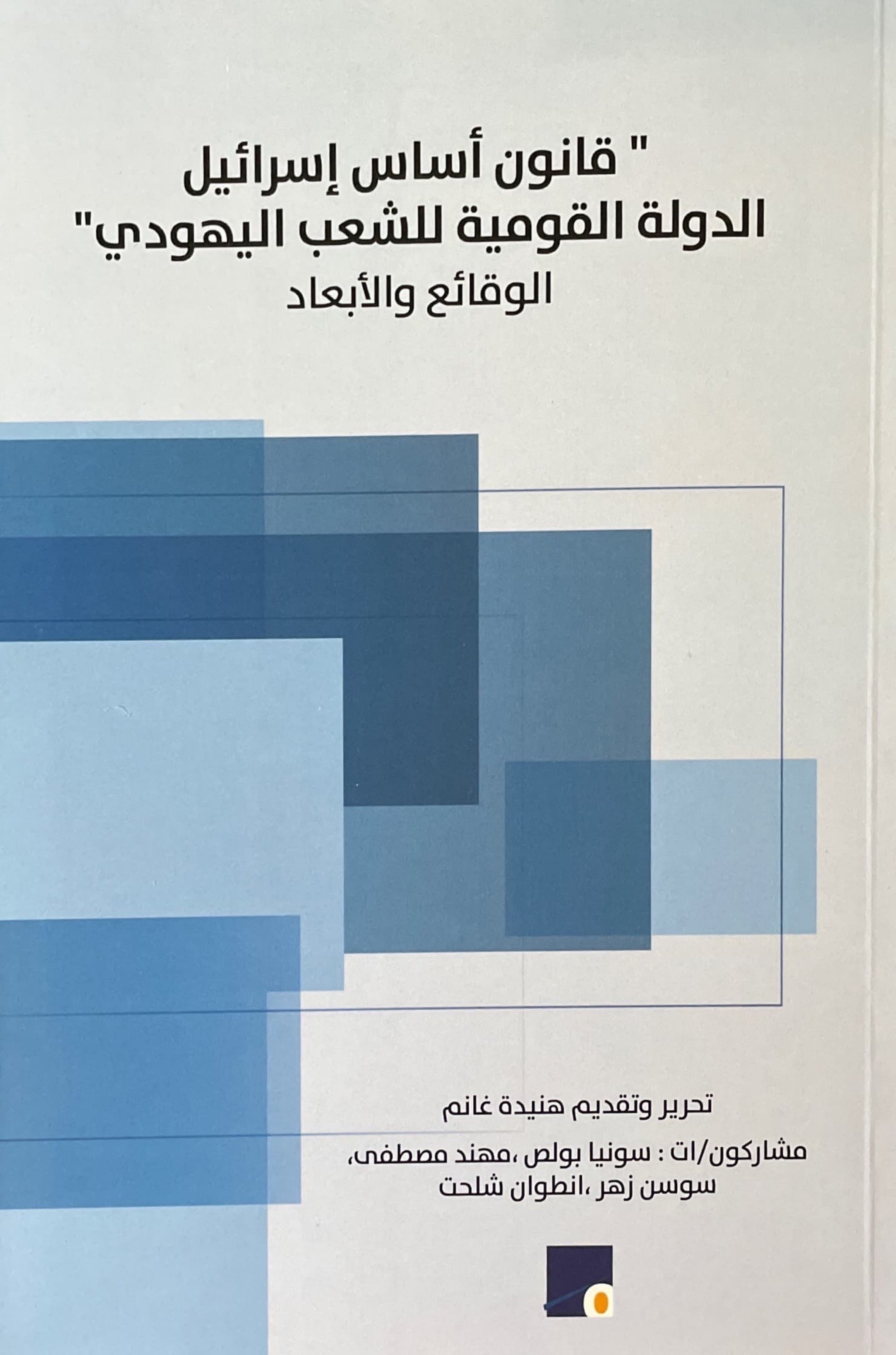 قانون اساس اسرائيل الدولة القومية للشعب اليهودي : الوقائع والابعاد