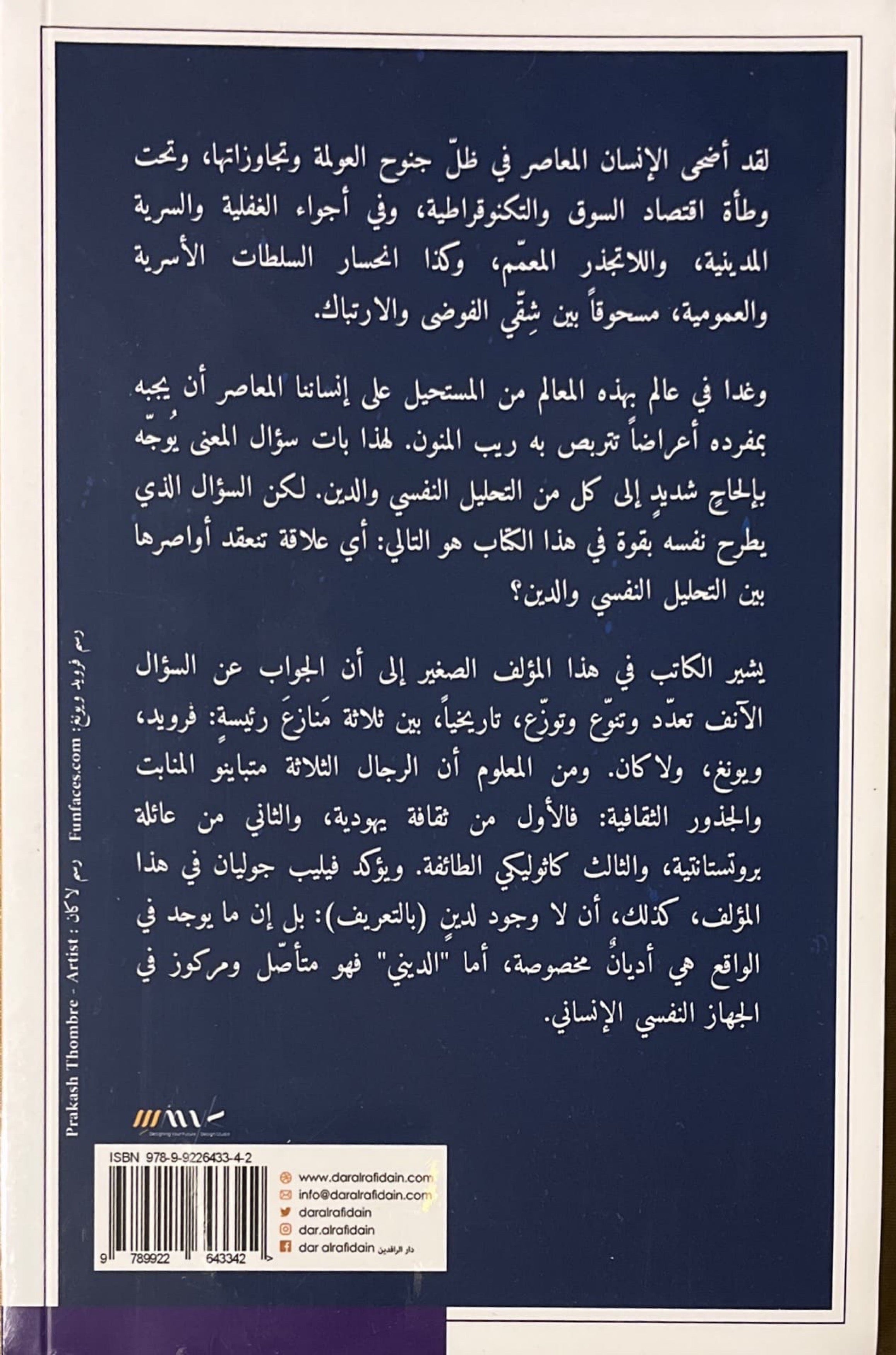 الديني والتحليل النفسي : فرويد، يونغ، لاكان