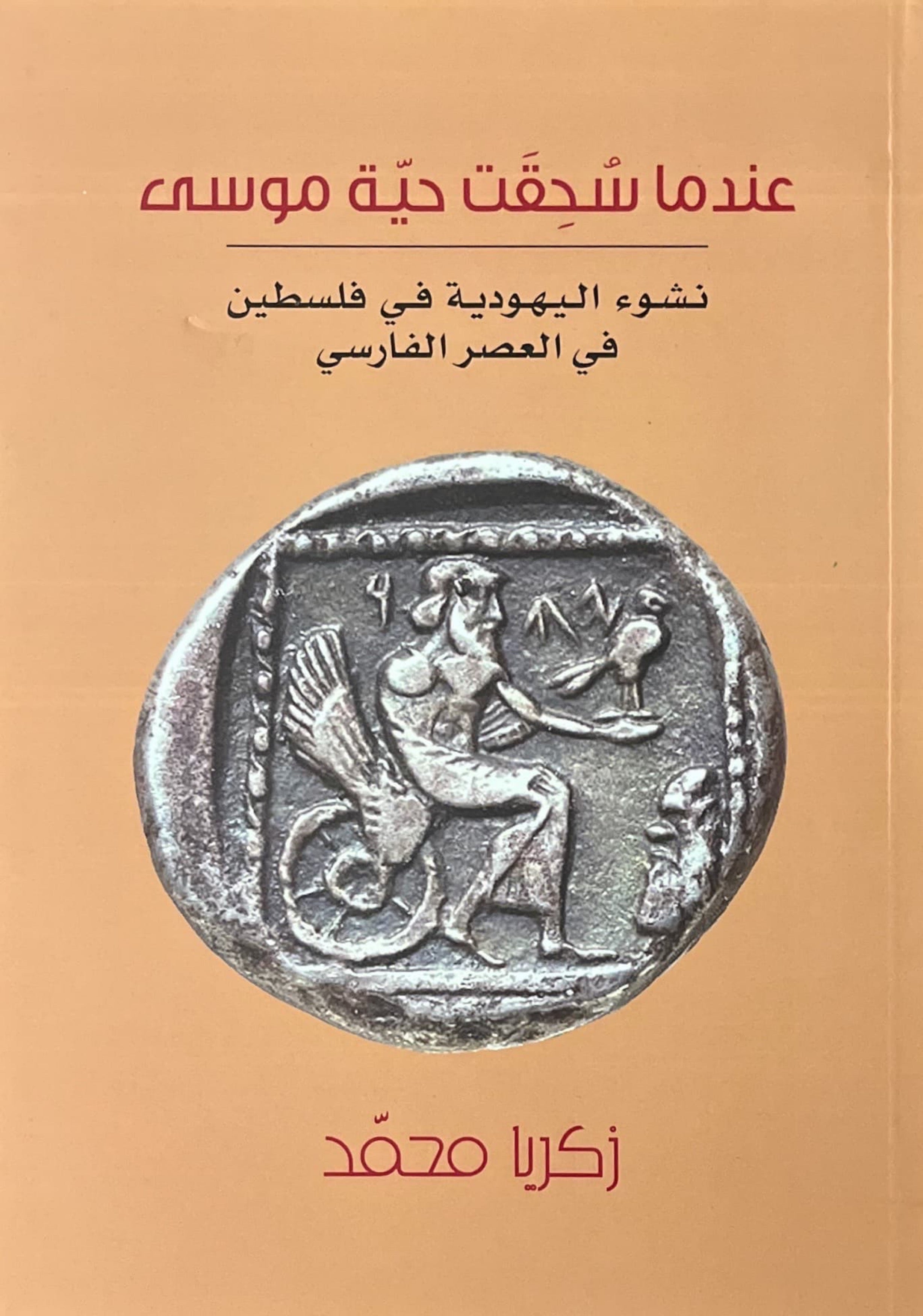 عندما سحقت حيّة موسى: نشوء اليهودية في فلسطين في العصر الفارسي